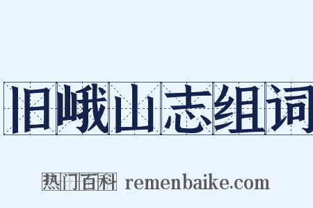 旧峨山志组词是什么意思的图片